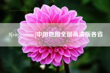 鄂尔多斯中国地图全图高清版各省