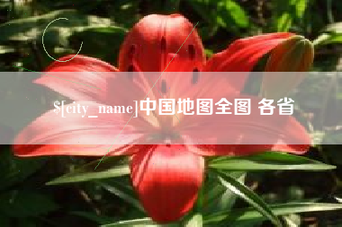 鄂尔多斯中国地图全图 各省