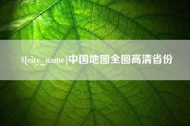 鄂尔多斯中国地图全图高清省份