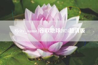 鄂尔多斯谷歌地球2024超清版
