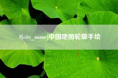 鄂尔多斯中国地图轮廓手绘