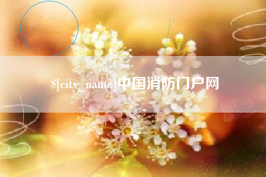 鄂尔多斯中国消防门户网