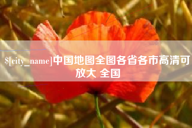 鄂尔多斯中国地图全图各省各市高清可放大 全国