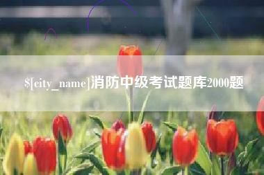 鄂尔多斯消防中级考试题库2000题
