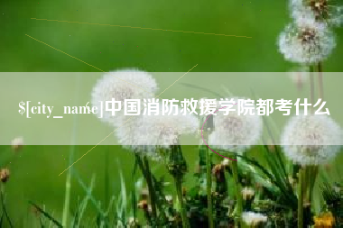 鄂尔多斯中国消防救援学院都考什么