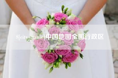 鄂尔多斯中国地图全图行政区