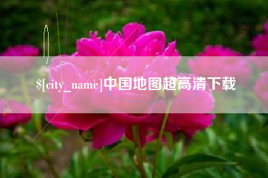 鄂尔多斯中国地图超高清下载
