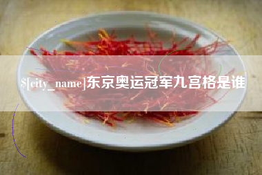 鄂尔多斯东京奥运冠军九宫格是谁