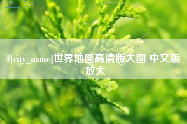 鄂尔多斯世界地图高清版大图 中文版 放大