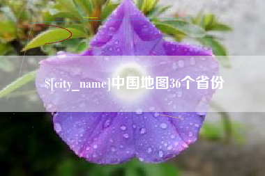 鄂尔多斯中国地图36个省份