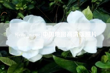 鄂尔多斯中国地图高清版照片