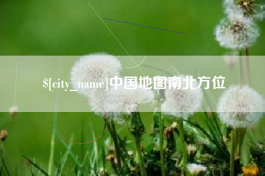 鄂尔多斯中国地图南北方位