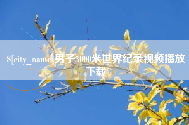 鄂尔多斯男子5000米世界纪录视频播放下载