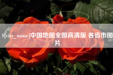 鄂尔多斯中国地图全图高清版 各省市图片