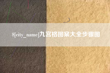鄂尔多斯九宫格图案大全步骤图
