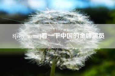 鄂尔多斯看一下中国的金牌演员