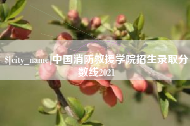 鄂尔多斯中国消防救援学院招生录取分数线2021