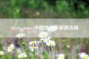 鄂尔多斯中国地图手画简洁版