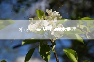 鄂尔多斯男子5000米金牌