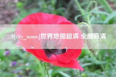 鄂尔多斯世界地图超清 全图高清