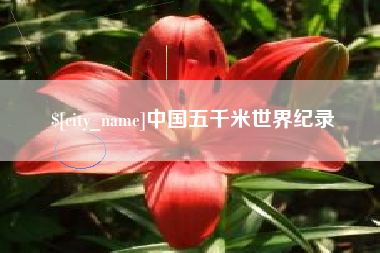 鄂尔多斯中国五千米世界纪录
