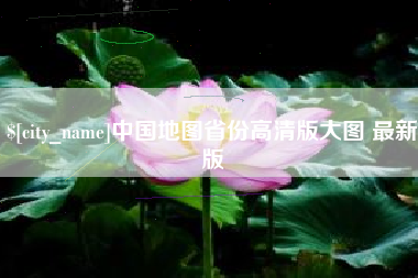 鄂尔多斯中国地图省份高清版大图 最新版