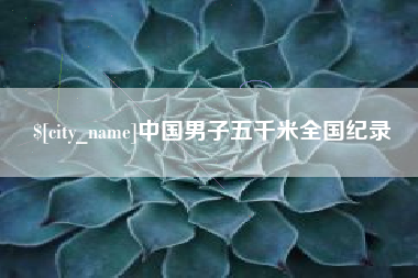 鄂尔多斯中国男子五千米全国纪录