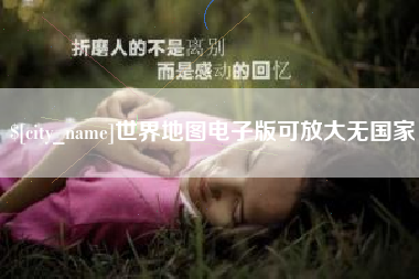鄂尔多斯世界地图电子版可放大无国家