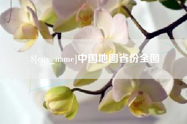 鄂尔多斯中国地图省份全图