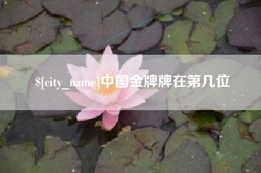 鄂尔多斯中国金牌牌在第几位