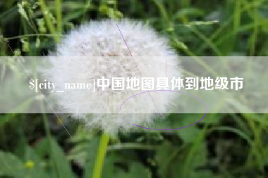 鄂尔多斯中国地图具体到地级市