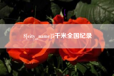 鄂尔多斯5千米全国纪录