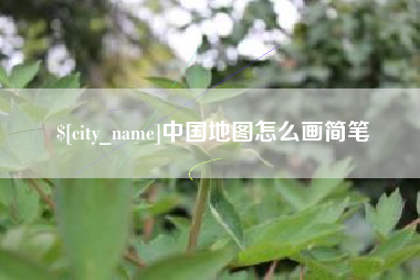 鄂尔多斯中国地图怎么画简笔