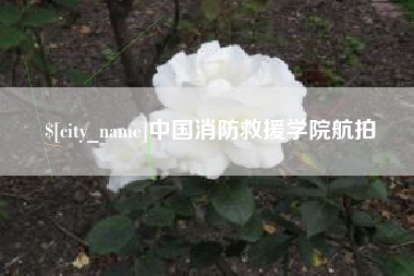 鄂尔多斯中国消防救援学院航拍