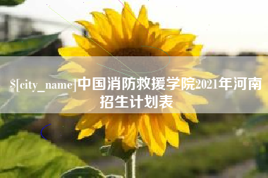 鄂尔多斯中国消防救援学院2021年河南招生计划表