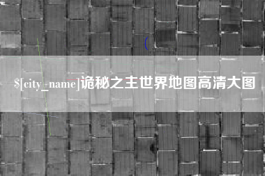 鄂尔多斯诡秘之主世界地图高清大图