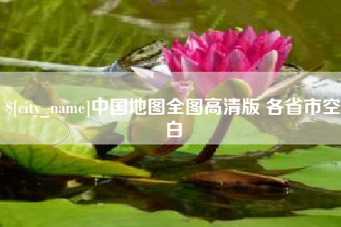 鄂尔多斯中国地图全图高清版 各省市空白