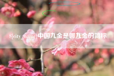 鄂尔多斯中国九金是哪九金的简称