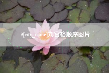 鄂尔多斯九宫格顺序图片