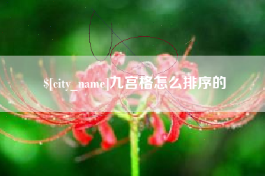 鄂尔多斯九宫格怎么排序的