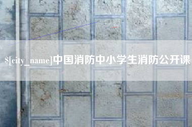 鄂尔多斯中国消防中小学生消防公开课