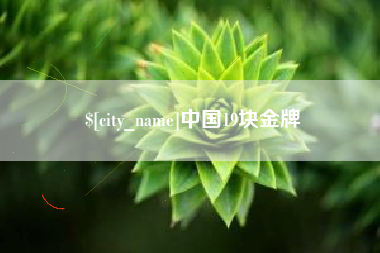 鄂尔多斯中国19块金牌