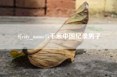 鄂尔多斯5千米中国纪录男子