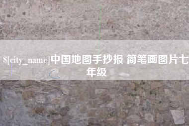 鄂尔多斯中国地图手抄报 简笔画图片七年级