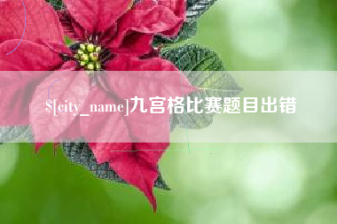 鄂尔多斯九宫格比赛题目出错