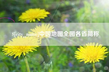鄂尔多斯中国地图全图各省简称