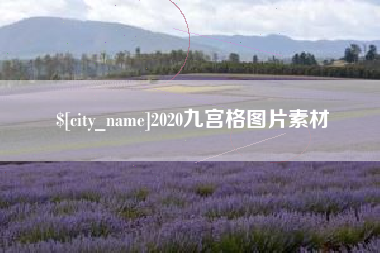 鄂尔多斯2020九宫格图片素材