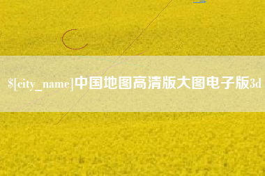 鄂尔多斯中国地图高清版大图电子版3d