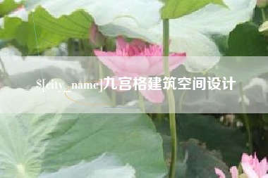 鄂尔多斯九宫格建筑空间设计