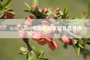 鄂尔多斯中国地图全图各省各市